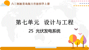 青島版六年級上冊科學(xué)7.25《光伏發(fā)電系統(tǒng)》課件（新版）.pptx