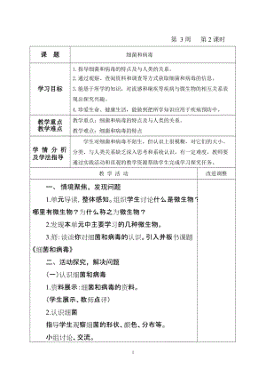 青島版六年級上冊科學4.細菌和病毒教學設計（新版）.doc