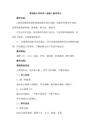 青島版六年級上冊科學18.《齒輪》教學設計（新版）.doc