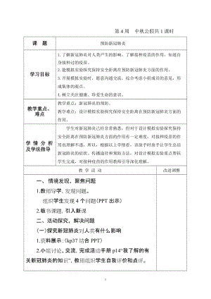 青島版六年級上冊科學19.《預防新冠肺炎》教學設計（新版）.doc