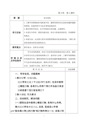 青島版六年級上冊科學22.《安全用藥》教學設計（新版）.doc