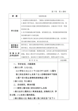 青島版六年級上冊科學6.發霉和防霉教學設計（新版）.doc
