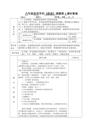 青島版六年級(jí)上冊(cè)科學(xué)14斜面教學(xué)設(shè)計(jì)（新版）.doc