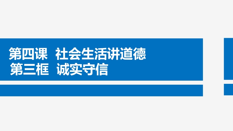 人教部編版八上道德與法制2.4《誠實守信》課件+教案（高老師天津部級優課）.rar