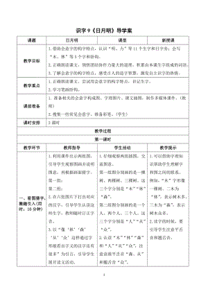 人教部編版一年級上冊語文識字9《日月明》導學案.doc