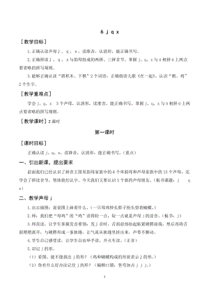 人教部編版一年級上冊語文《j q x》教案+反思.doc