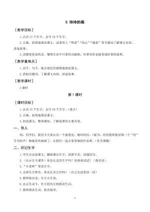 人教部編版二年級(jí)上冊(cè)語文玲玲的畫教案+反思.doc