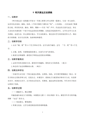 人教部編版一年級上冊語文明天要遠足說課稿.doc