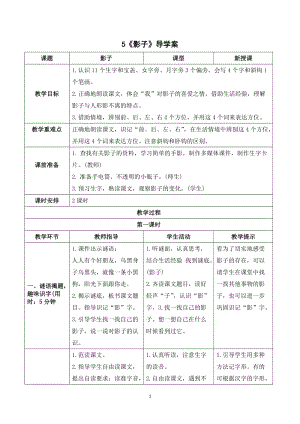 人教部編版一年級上冊語文影子導(dǎo)學(xué)案.doc