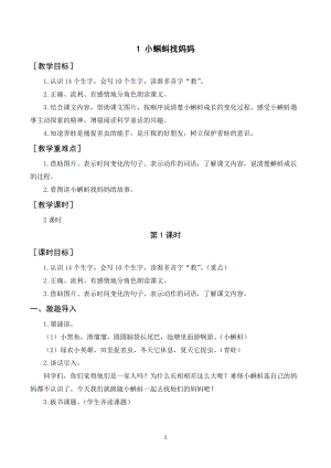 人教部編版二年級上冊語文《小蝌蚪找媽媽》教案+反思.doc