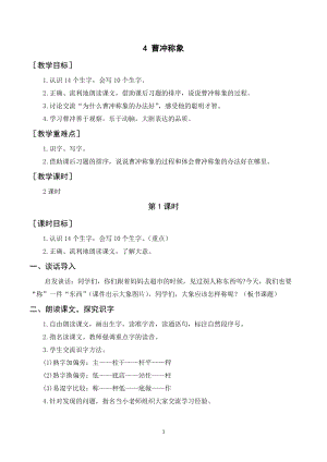 人教部編版二年級(jí)上冊語文《曹沖稱象》教案+反思.doc
