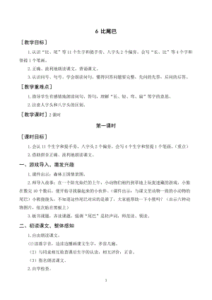 人教部編版一年級(jí)上冊(cè)語(yǔ)文比尾巴教案+反思.doc