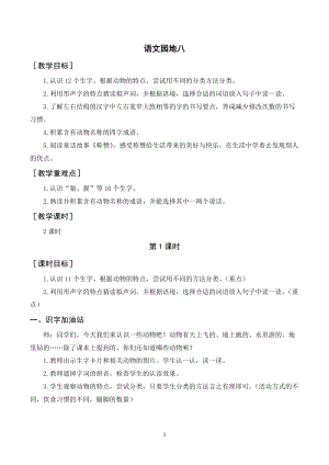 人教部編版二年級上冊語文語文園地八（教案+反思） .doc