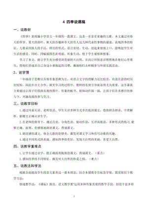 人教部編版一年級上冊語文四季說課稿.doc