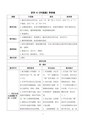 人教部編版一年級上冊語文識字10《升國旗》導(dǎo)學(xué)案.doc