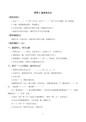 人教部編版一年級上冊語文識字2金木水火土教案+反思.doc