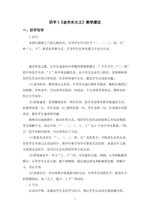 人教部編版一年級上冊語文識字2金木水火土教學建議.doc