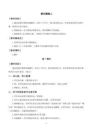 人教部編版二年級上冊語文語文園地二（教案+反思） .doc