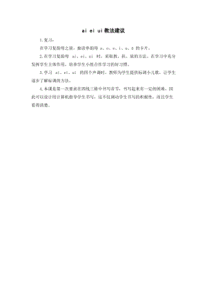 人教部編版一年級上冊語文aieiui教法建議.doc