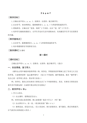 人教部編版一年級上冊語文《b p m f》教案+反思.doc