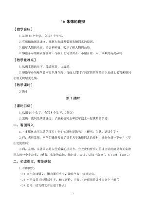 人教部編版二年級上冊語文朱德的扁擔教案+反思.doc