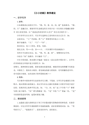 人教部編版一年級上冊語文《小小的船》教學建議.doc