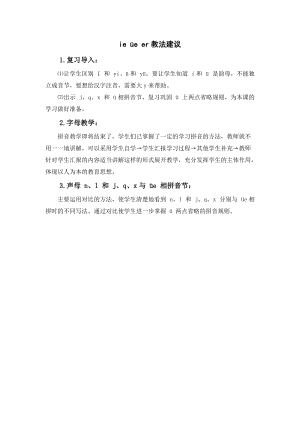人教部編版一年級(jí)上冊(cè)語(yǔ)文ieeer教法建議.doc