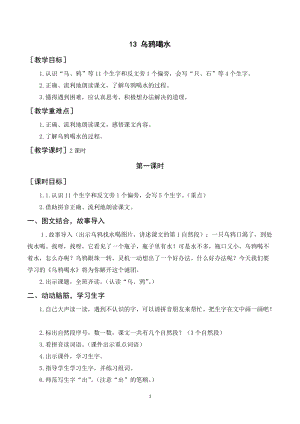 人教部編版一年級上冊語文烏鴉喝水教案+反思.doc