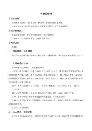人教部編版二年級上冊語文口語交際 有趣的動物（教案+反思） .doc