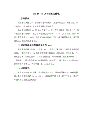 人教部編版一年級上冊語文aneninunn教法建議.doc