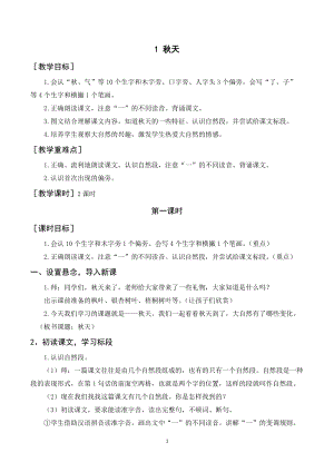 人教部編版一年級上冊語文《秋天》教案+反思.doc