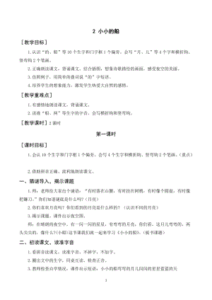 人教部編版一年級上冊語文《小小的船》教案+反思.doc