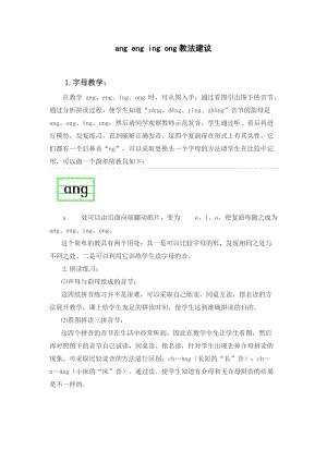 人教部編版一年級(jí)上冊(cè)語(yǔ)文angengingong教法建議.doc