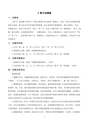 人教部編版一年級上冊語文影子說課稿.doc