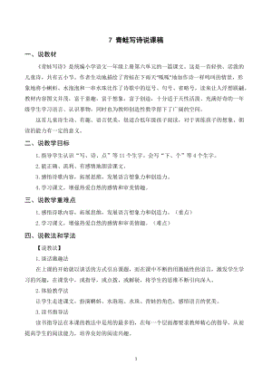 人教部編版一年級上冊語文青蛙寫詩說課稿.doc