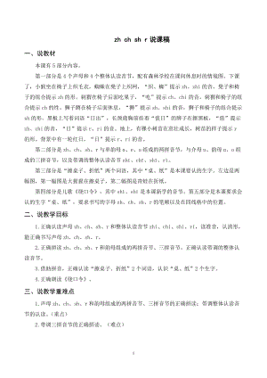 人教部編版一年級(jí)上冊(cè)語(yǔ)文《zh ch sh r》說課稿 .doc