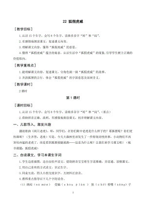 人教部編版二年級上冊語文《狐假虎威》教案+反思.doc