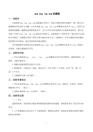 人教部編版一年級上冊語文《ang eng ing ong》說課稿.doc