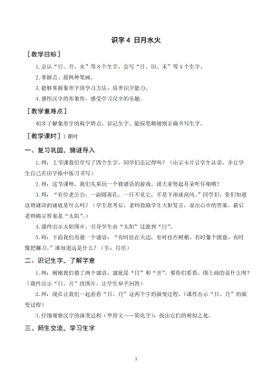 人教部編版一年級上冊語文識字4《日月水火》教案+反思.doc