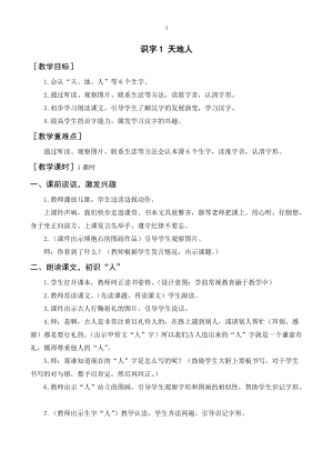 人教部編版一年級上冊語文識字1《天地人》教案+反思.doc