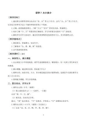 人教部編版一年級上冊語文識字7《大小多少》教案+反思.doc
