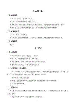 人教部編版二年級上冊語文8《古詩二首》教案+反思.doc