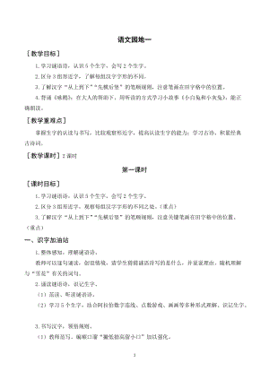 人教部編版一年級上冊語文語文園地一（教案+反思） .doc