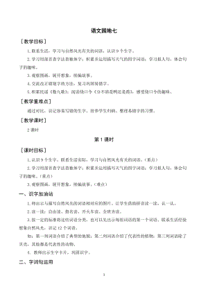 人教部編版二年級上冊語文語文園地七（教案+反思） .doc