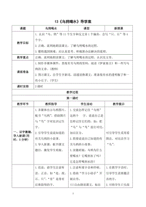 人教部編版一年級上冊語文烏鴉喝水導學案.doc