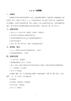 人教部編版一年級上冊語文《b p m f》說課稿.doc