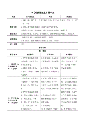 人教部編版一年級上冊語文《明天要遠足》導學案.doc