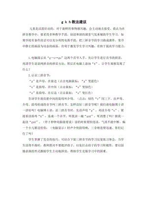 人教部編版一年級上冊語文gkh教法建議.doc