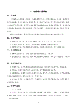 人教部編版一年級上冊語文《烏鴉喝水》說課稿.doc