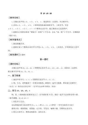 人教部編版一年級上冊語文《zh ch sh r》教案+反思.doc